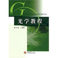 光学教程
