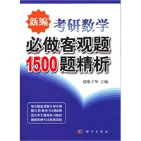 新编考研数学必做客观题1500题精析