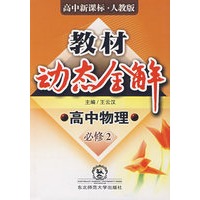 A教材动态全解2007:人教版高中物理必修2