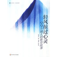 轻风掠过心灵99个感人的教育故事