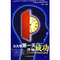 从大学第一天开始成功