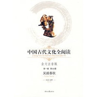 中国古代文化全阅读·吴越春秋（第一辑 第46册）（全文注音版）