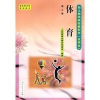 幼儿师范学校教科书（试用本）：体育（第二册）