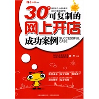 30个可复制的网上开店成功案例（附光盘）