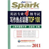 2011英语专业4级考试写作热点话题TOP 100——星火英语