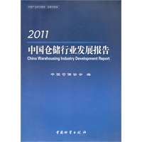 2011中国仓储行业发展报告