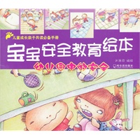 （宝宝安全教育绘本）幼儿园中的安全