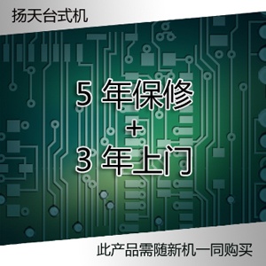 扬天台式机 5年保修+3年上门 [38011246]