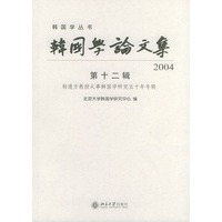 韩国学论文集（2004第12辑）/韩国学丛书