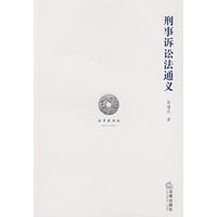 刑事诉讼法通义