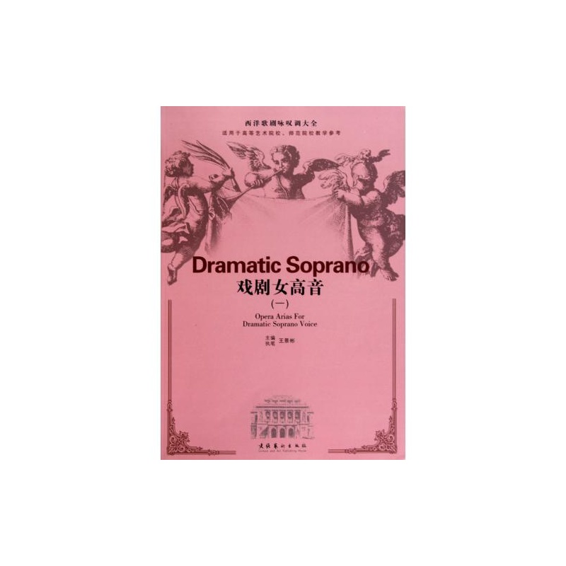 【戏剧女高音(1适用于高等艺术院校师范院校教