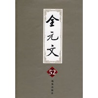 全元文52
