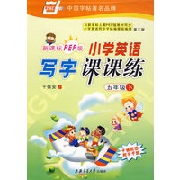 小学英语写字课课练：（五年级下册）（新课标PEP版）