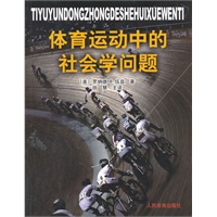 体育运动中的社会学问题