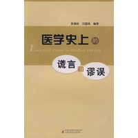 医学史上的诺言和廖误