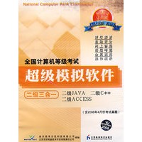 计算机等考软件二级三合一（CD）（08年9月版）