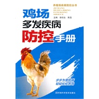 鸡场多发疾病防控手册