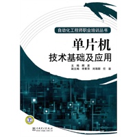 自动化工程师职业培训丛书 单片机技术基础及应用