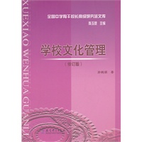 全国中学骨干校长高级研究班文库：学校文化管理（修订版）