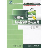 可编程控制器原理与应用