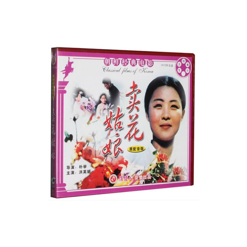 【影视少儿益智启蒙】朝鲜经典电影 卖花姑娘