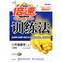 倍速训练法:八年级数学·上(人教版)(学生用书)(附参考答案及点拨)