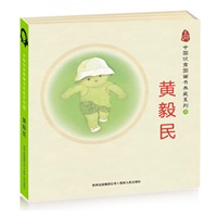 中国优秀图画书典藏系列4：黄毅民（全五册）