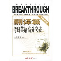 考研英语高分突破——翻译篇