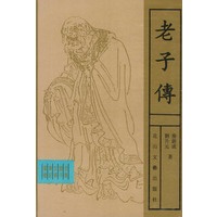 老子传（精装）