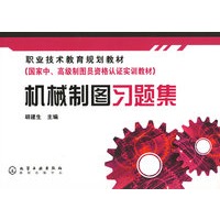 机械制图习题集(职业技术教育规划教材)
