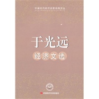 于光远经济文选
