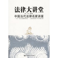 法律大讲堂：中国当代法律名家讲座