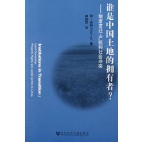谁是中国土地的拥有者？ ——制度变迁、产权和社会冲突