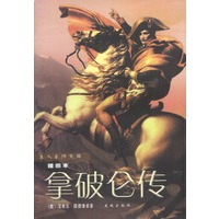 名人名传文库插图本:拿破仑传