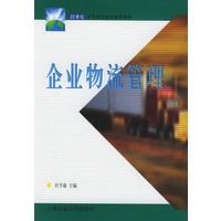 企业物流管理——21世纪高等职业教育通用教材