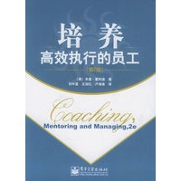培养高效执行的员工（第二版）