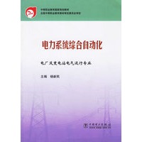 电力系统综合自动化/电厂及变电站电气运行专业