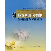 超临界锅炉用T/P91钢的组织性能与工程应用