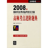 2008年国家司法考试备考优化方案:高频考点进阶题典