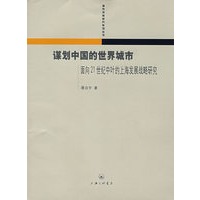 谋划中国的世界城市面向21世纪中叶的上海发展战略研究