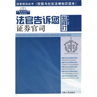 法官说法丛书:法官告诉您怎样打证券官司