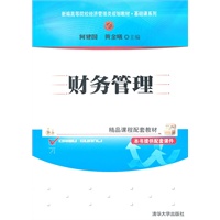 财务管理（新编高等院校经济管理类规划教材·基础课系列）