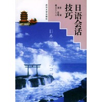 日语会话技巧