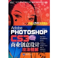 中文版Photoshop商业创意设计技法精解CS3(含1DVD)(彩版)