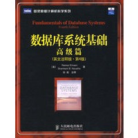 数据库系统基础：高级篇(英文注释版·第4版)
