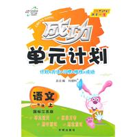 语文：一年级上（国标江苏版）成功单元计划（2011.6印刷）