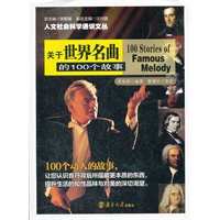 人文社会科学通识文丛 关于世界名曲的100个故事