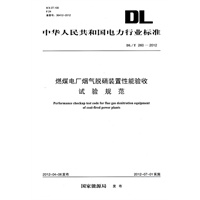 DL/T260-2012 燃煤电厂烟气脱硝装置性能验收试验规范