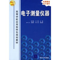 电子测量仪器/高等学校应用型特色规划教材