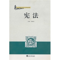应用型系列法学教材-宪法